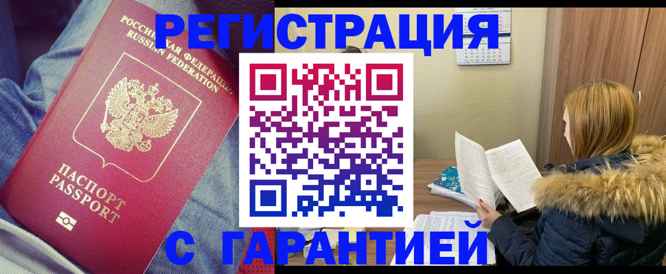 купить прописку в Щёлково